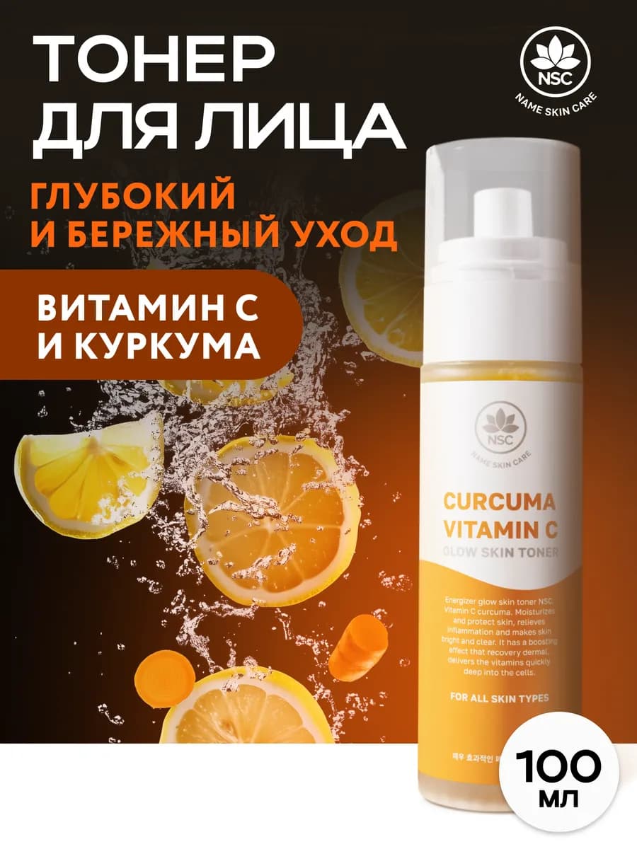 Тонер для лица Витамин С и куркума