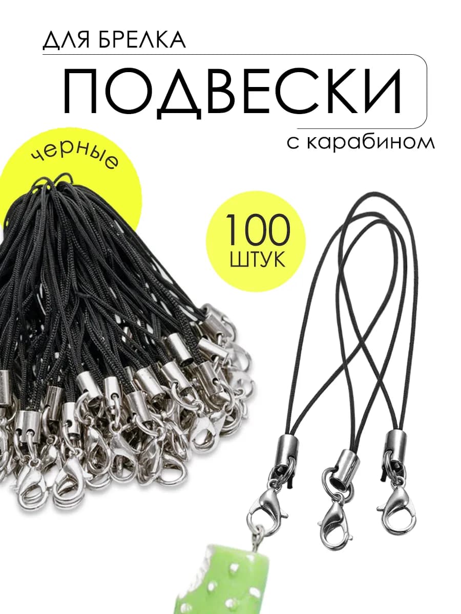 Фурнитура для брелков с карабином 100 шт
