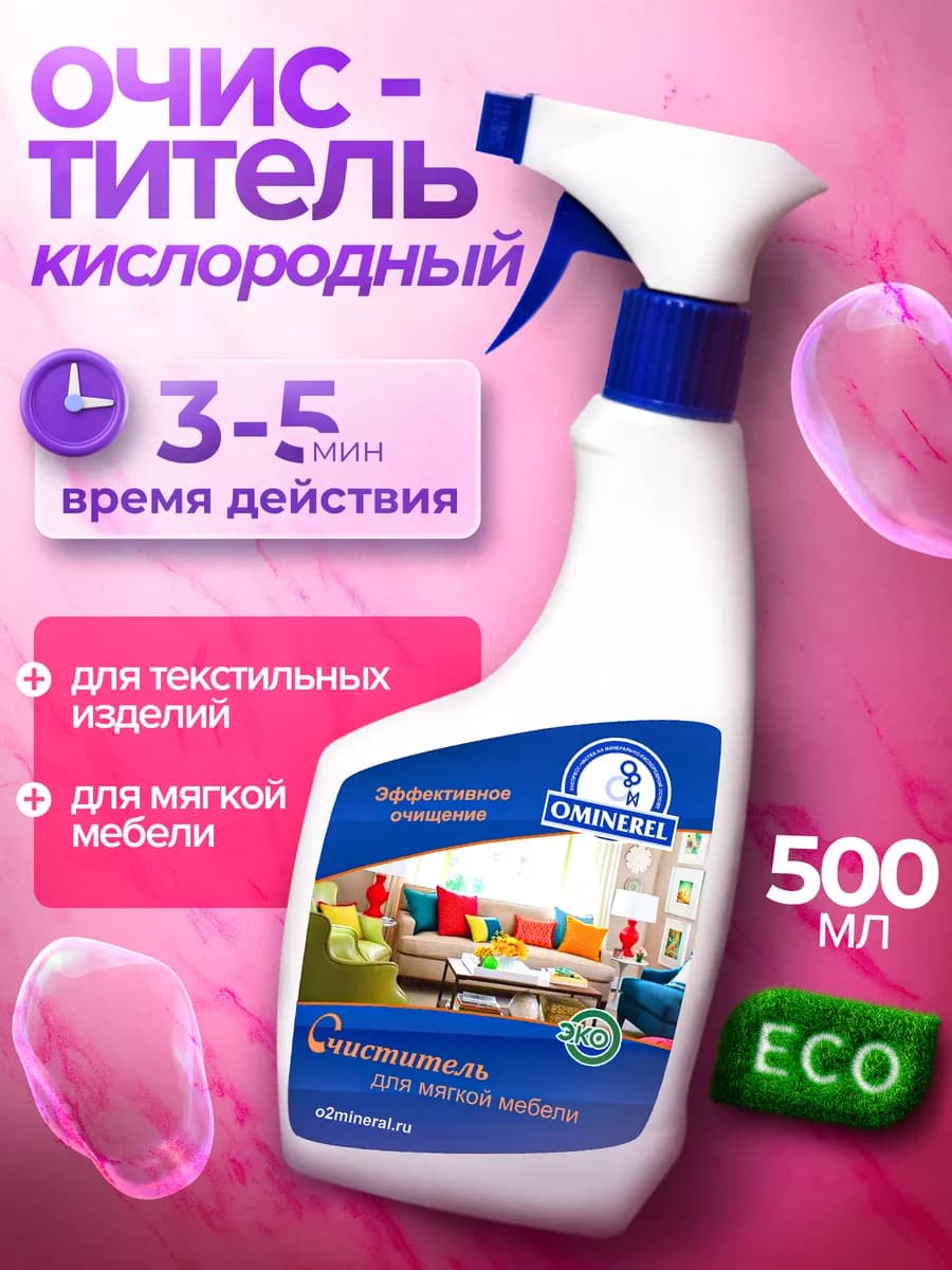 Кислородное чистящее средство для мягкой мебели и диванов