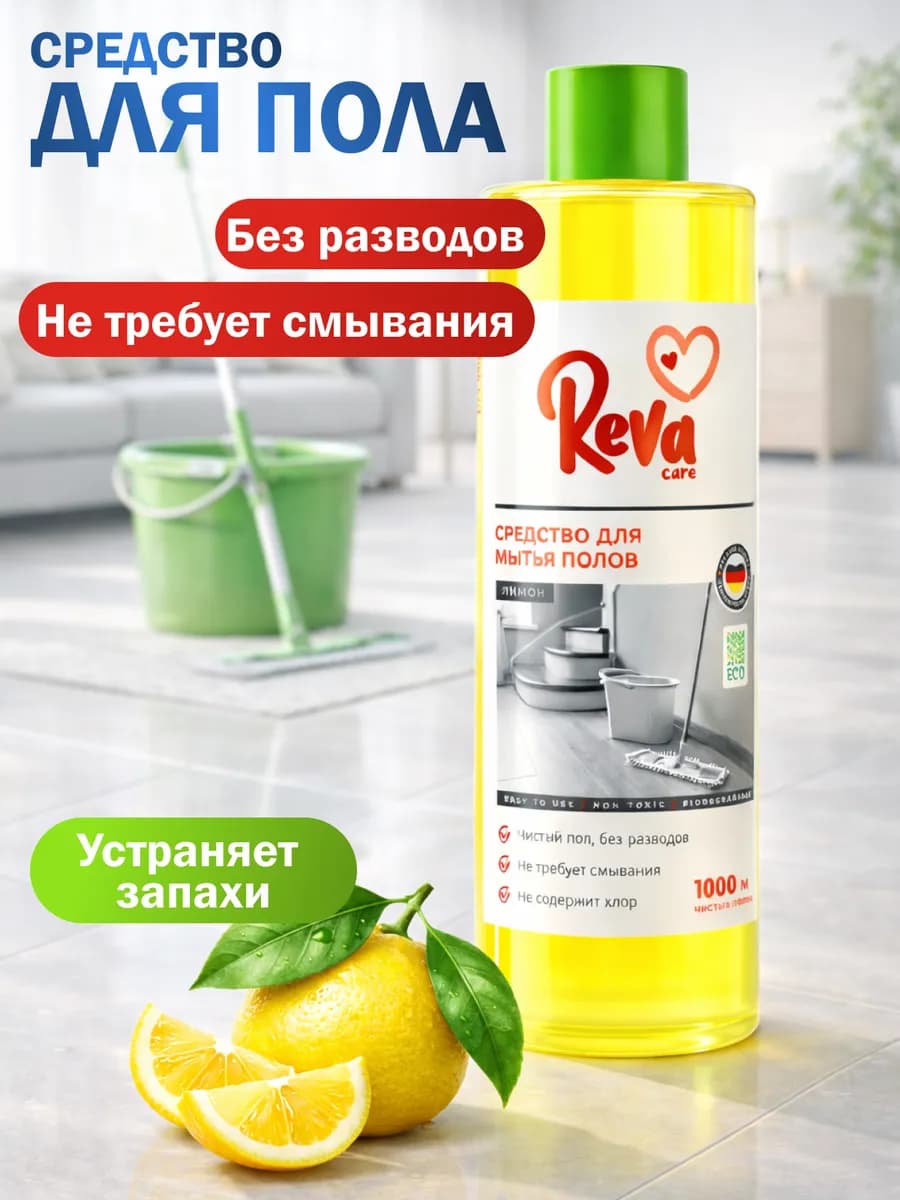 Средство для мытья полов 1 литр