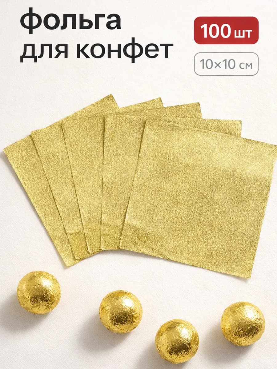 Фольга пищевая для конфет