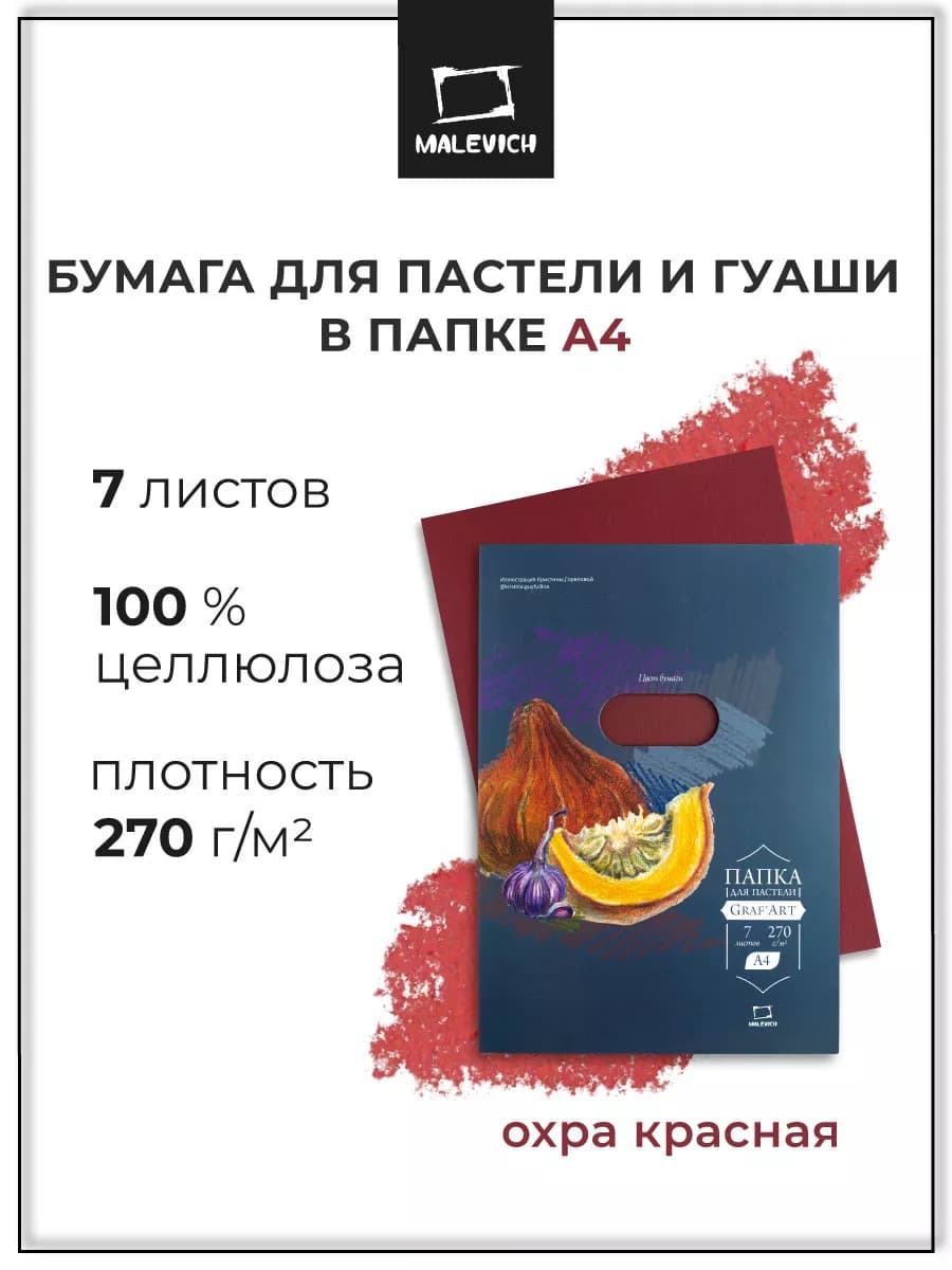 Бумага для рисования пастелью, красная, 7 листов 280 г м