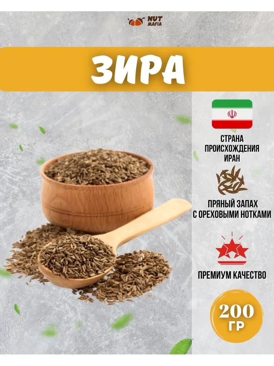 Зира Иран 200 гр
