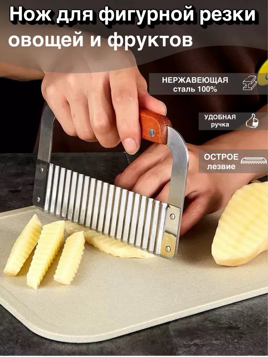 Фигурный нож для резки овощей и картофеля на кухню
