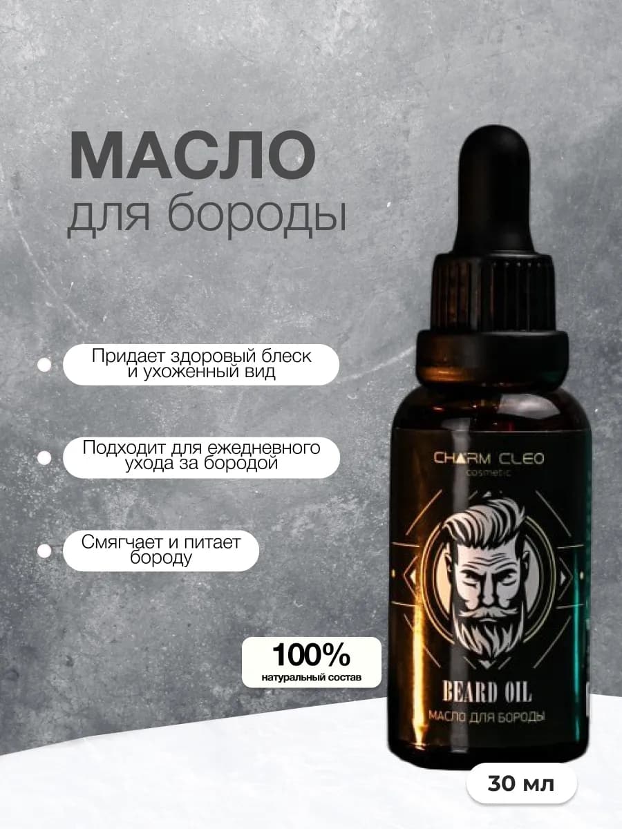Масло для ухода за бородой