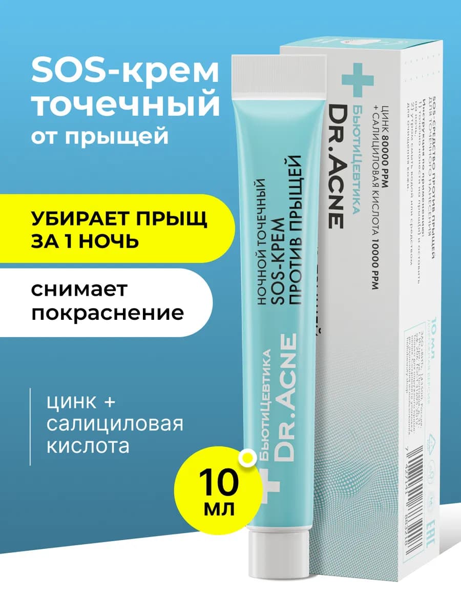 Точечный SOS Крем от прыщей - средство против акне
