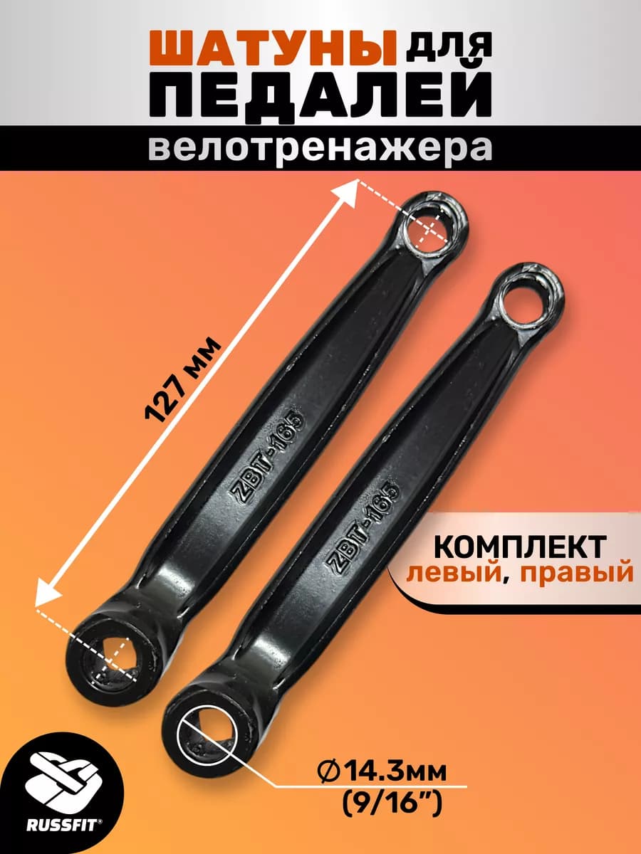 Шатун для педалей велотренажера