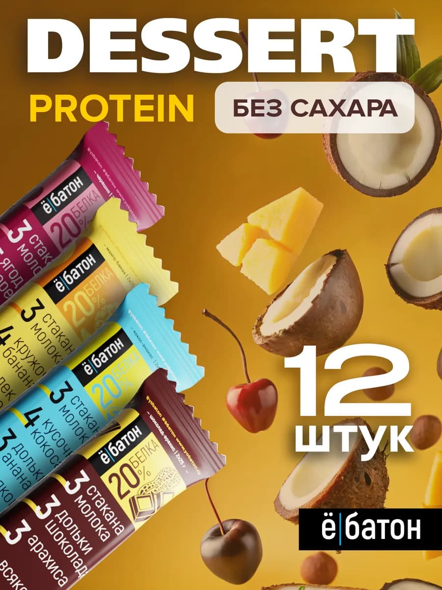 Протеиновые батончики без сахара ассорти 50 гр 12 шт