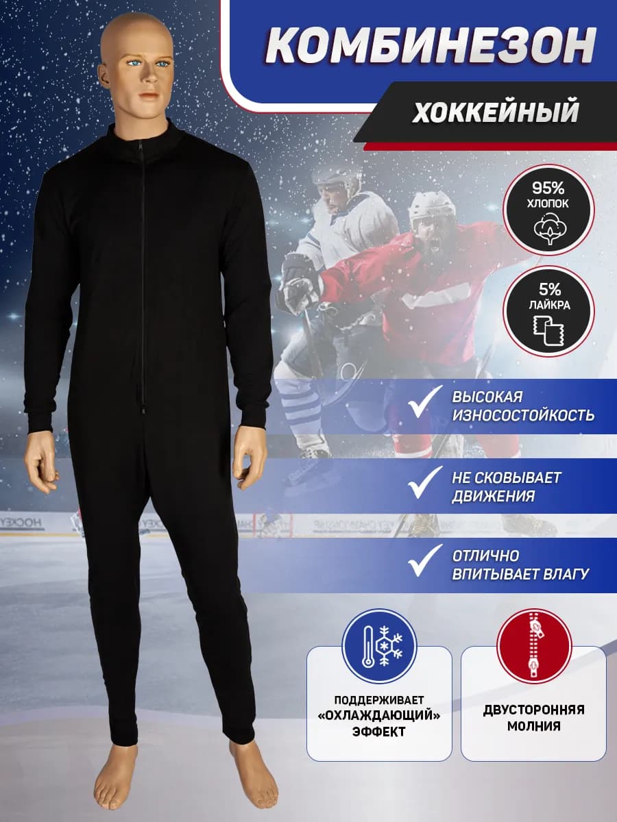 Комбинезон хоккейный черный