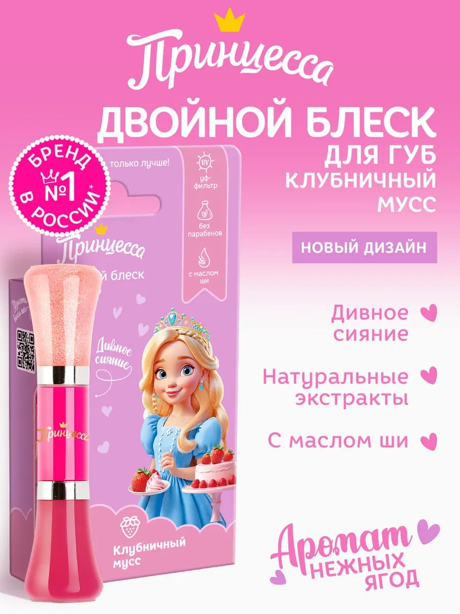 Двойной блеск для губ детский клубничный мусс