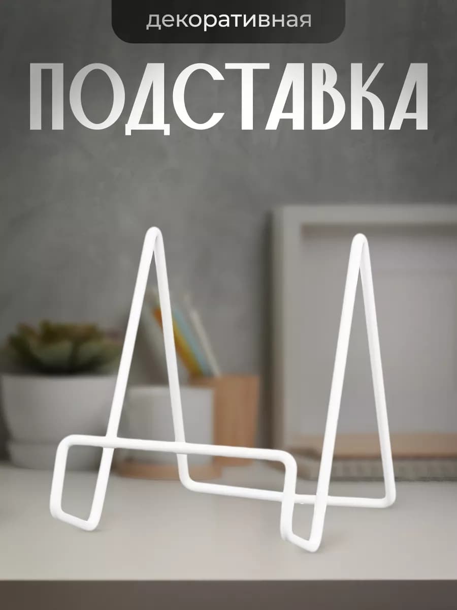 Подставка для тарелок