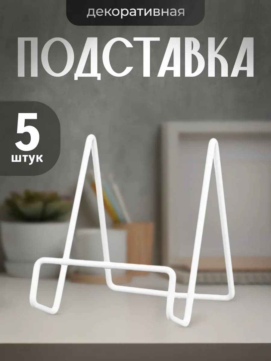 Подставка для тарелок и книг