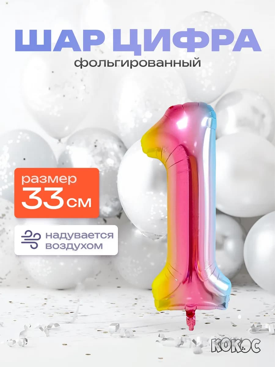 Шарик цифра 1