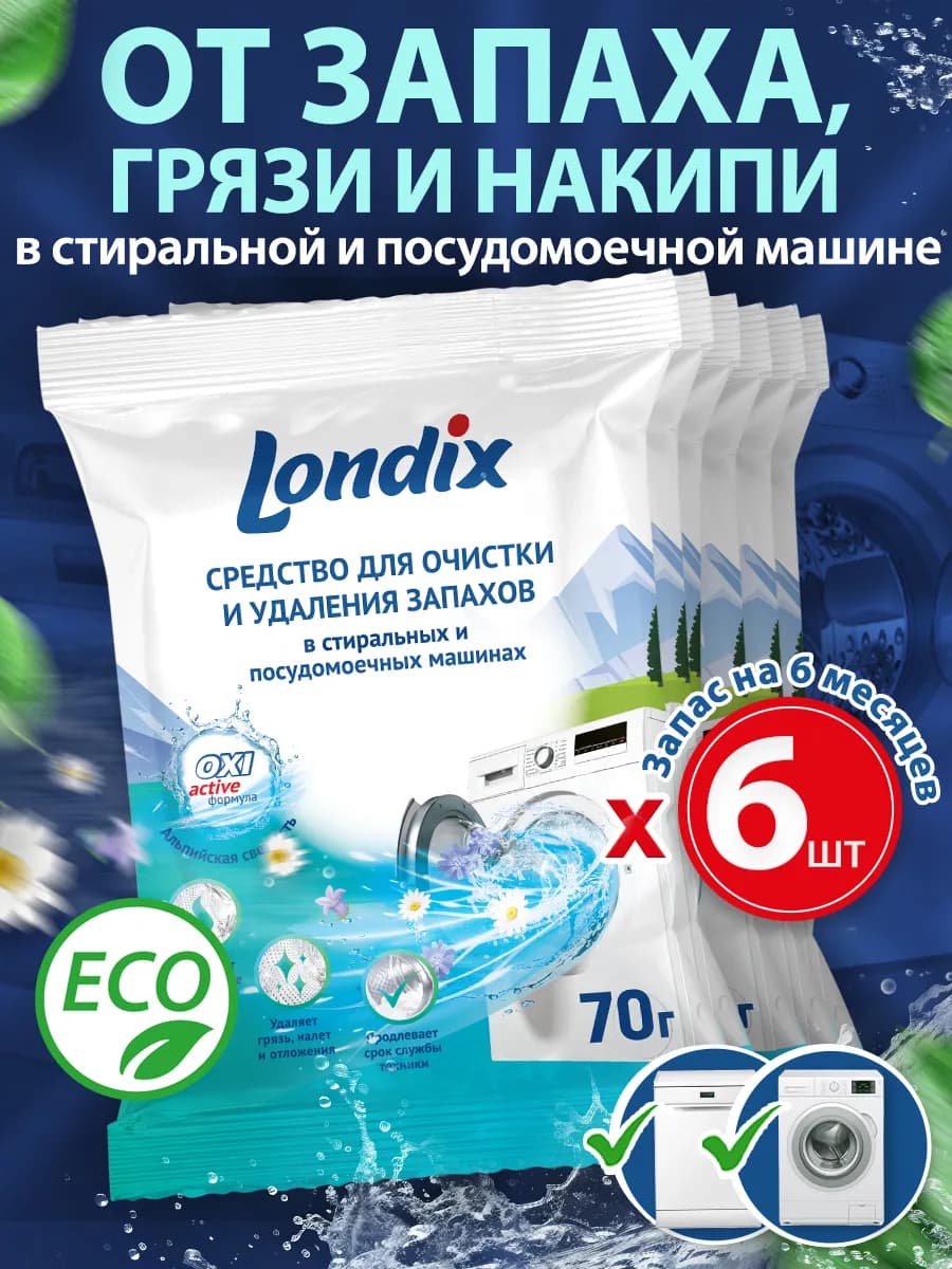 Очиститель для стиральных и посудомоечных машин от запаха