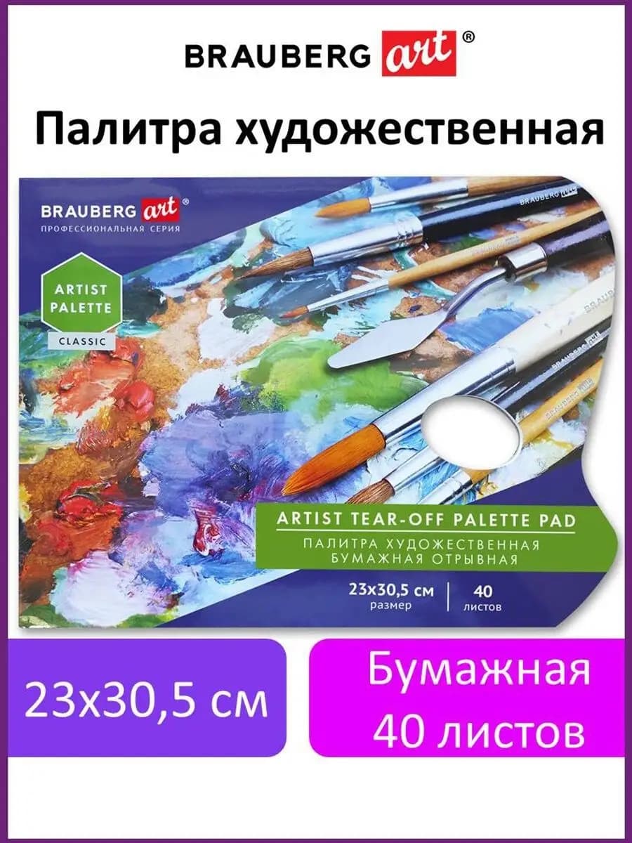 Палитра для красок бумажная 40 отрывных листов 23х30,5 см