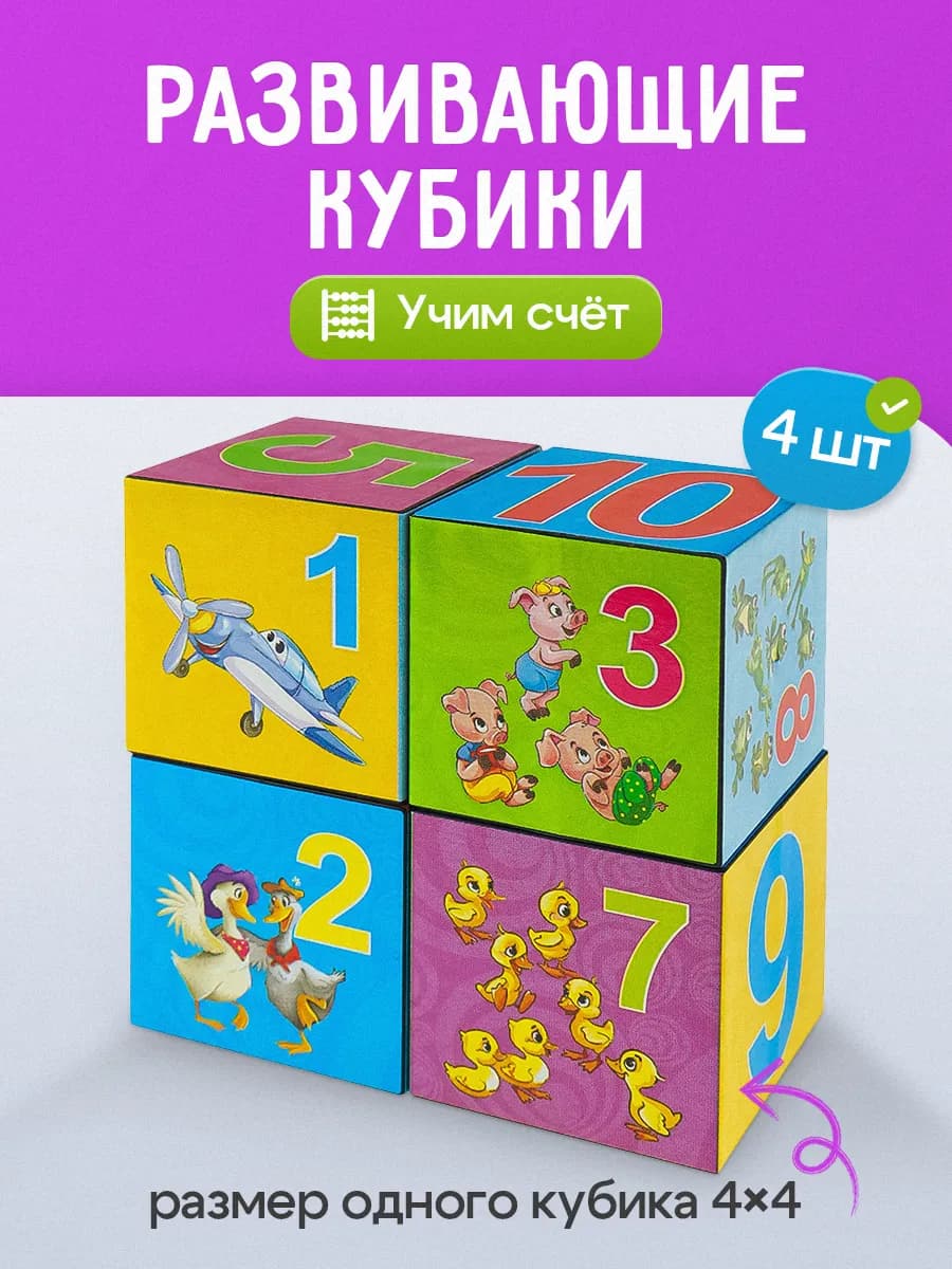 Кубики для малышей развивающие для счета