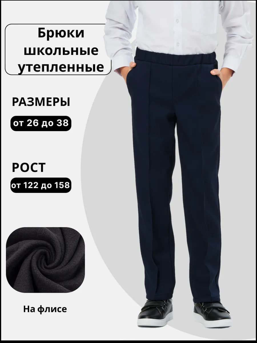 Брюки школьные утепленные на флисе с отстроченными стрелками