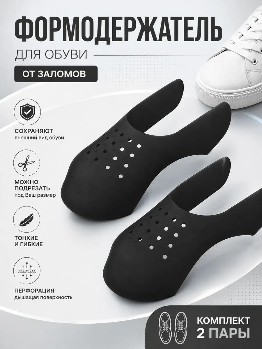 Формодержатель для обуви от заломов 2 пары