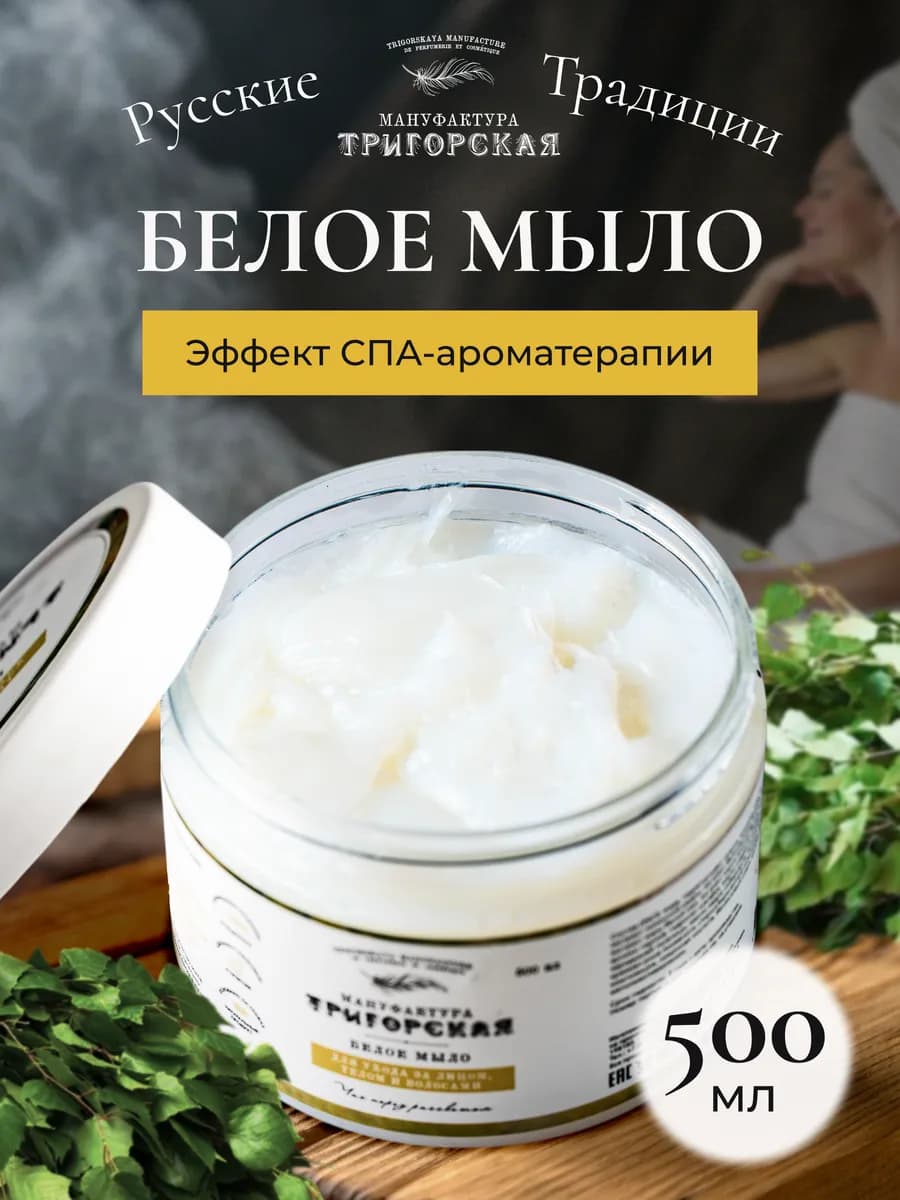 Белое мыло для бани для волос и тела натуральное 500 мл