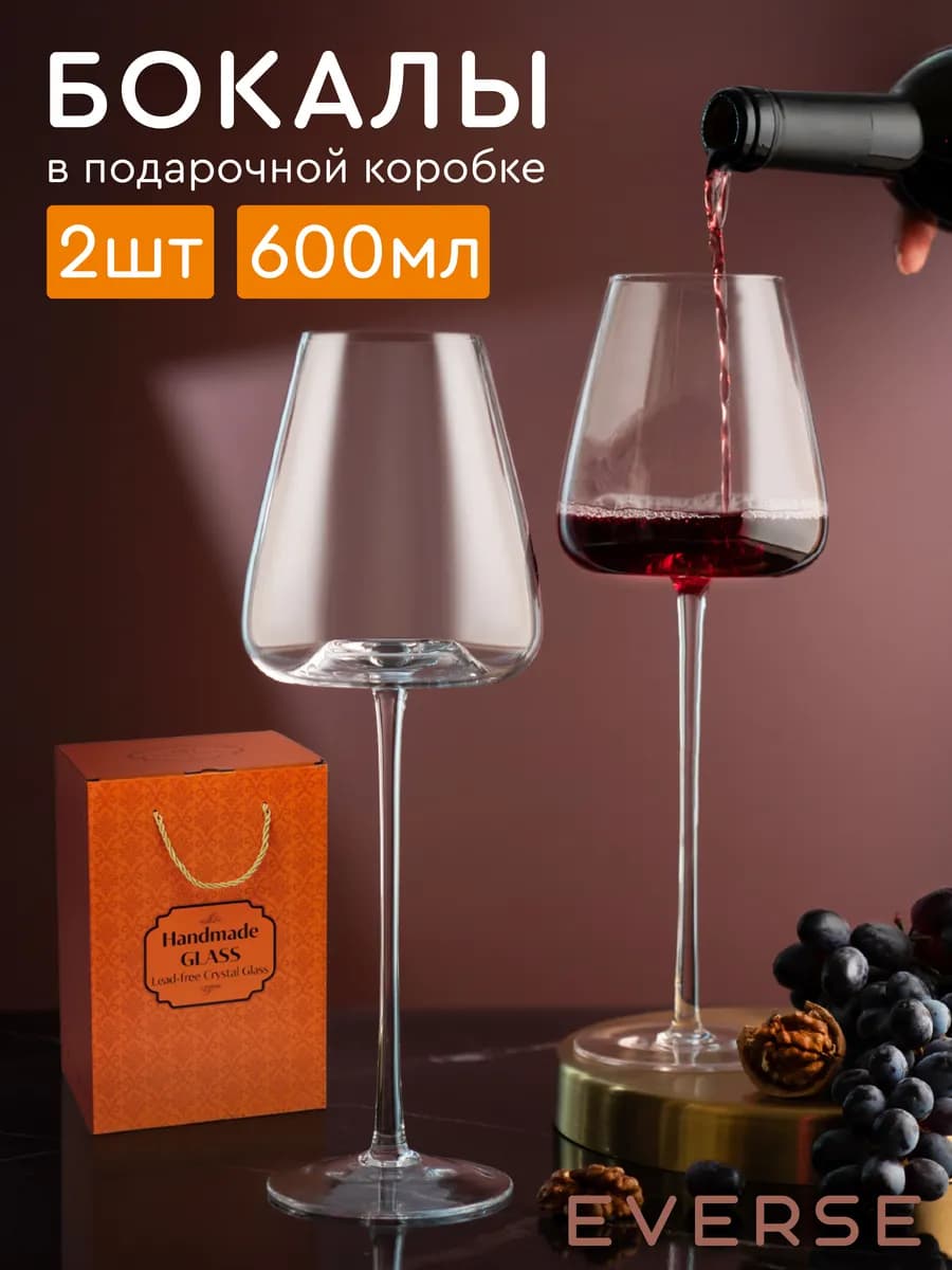 Бокалы для вина на высокой ножке набор 2 шт