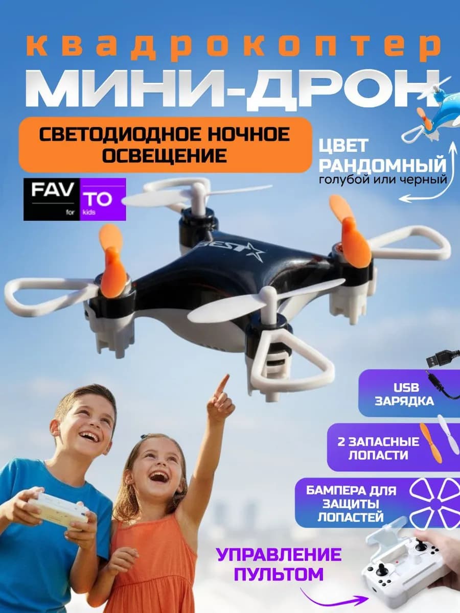 Квадрокоптер Мини дрон