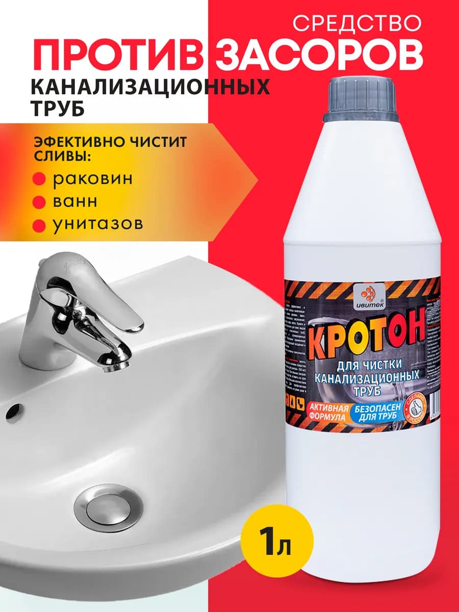 Средство против засоров Кротон