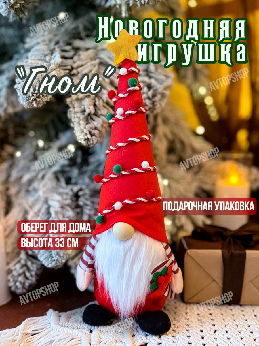 Новогодняя игрушка подарок Гном под ёлку - фото 1