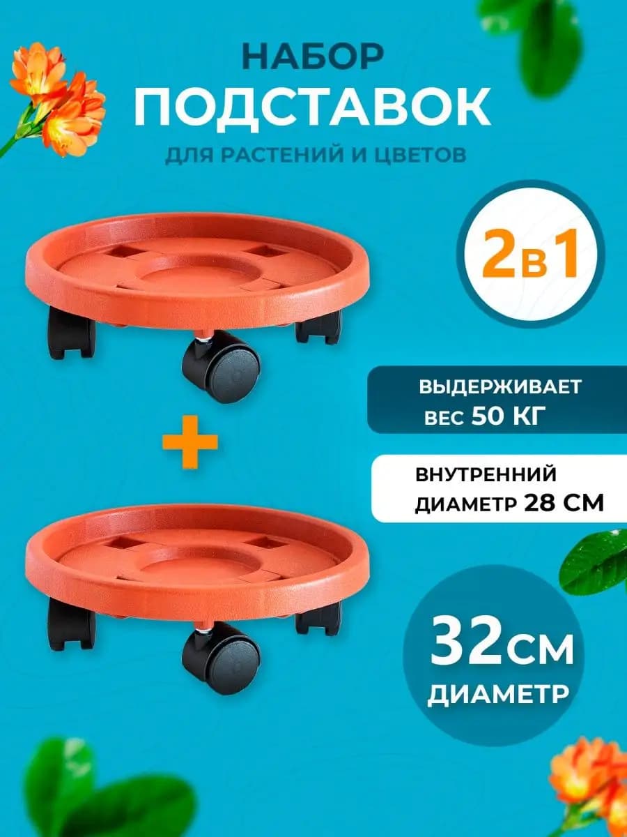 Подставка на колесах для горшка и кашпо