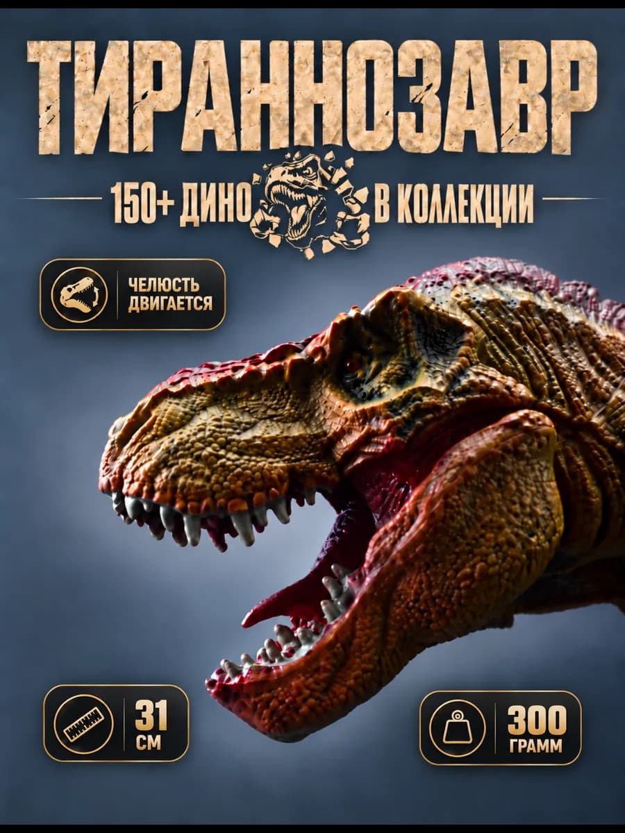 Тираннозавр большая фигурка Jurassic World