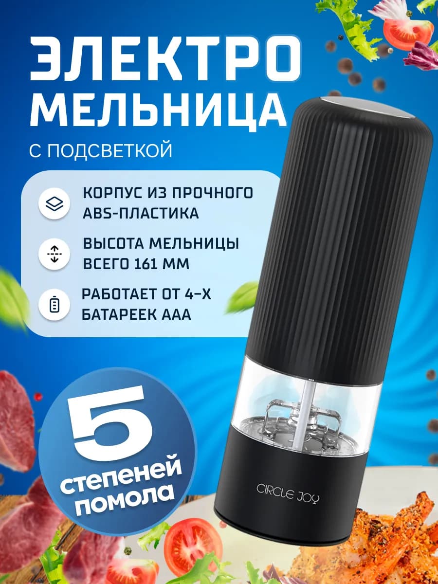 Электрическая мельница для перца и соли