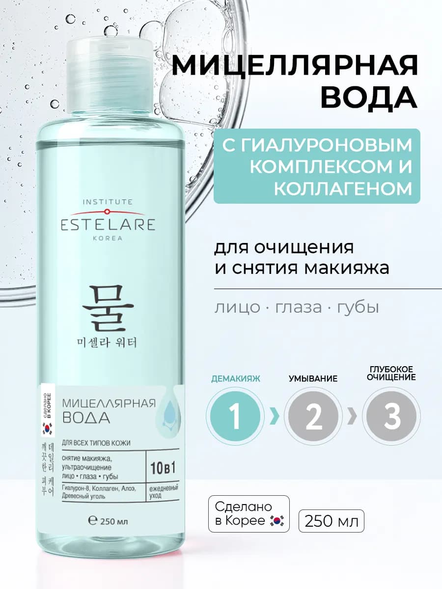 Очищающая мицеллярная вода 250 мл
