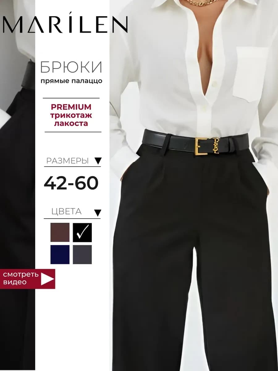 Брюки классические прямые