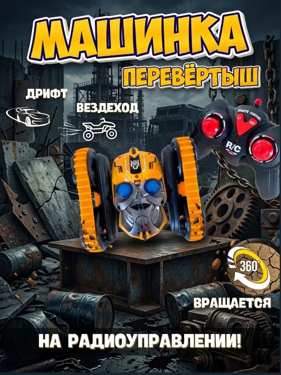 Машинка перевертыш на радиоуправлении