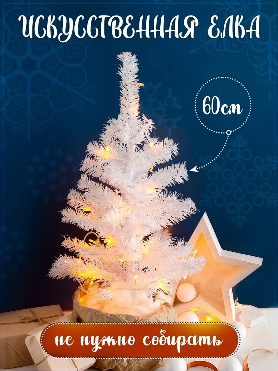 Елка искусственная новогодняя 60см