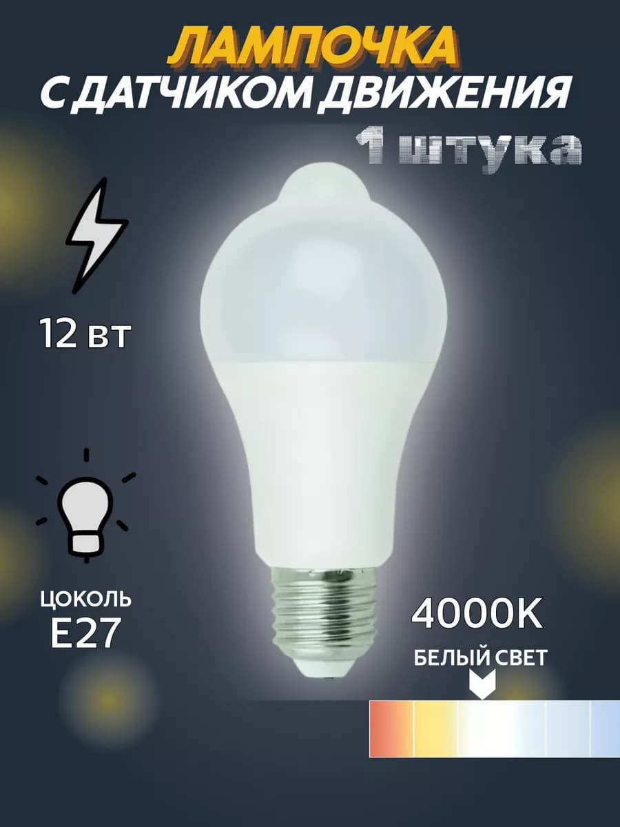 Лампочка 1 штука с датчиком движения 12Вт Е27 4000К