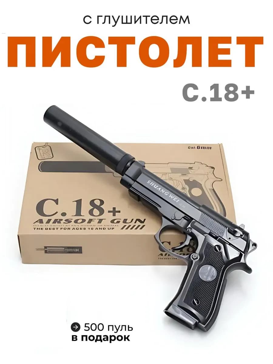 Игрушечный пистолет c.18+, пульки в подарок