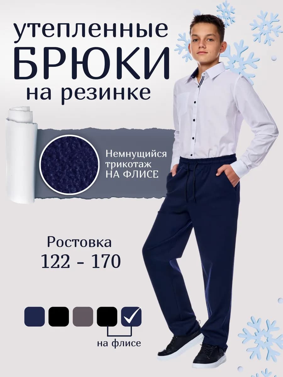 Брюки школьные утеплённые на флисе
