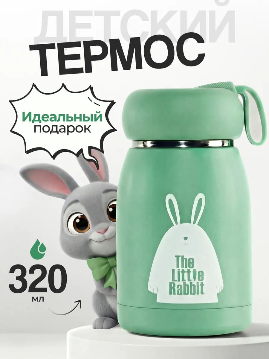 Термос детский для напитков в школу на прогулку 320 мл
