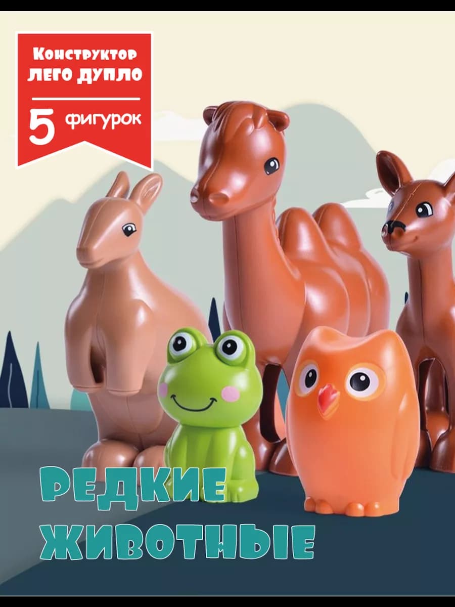 Конструктор с фигурками животных