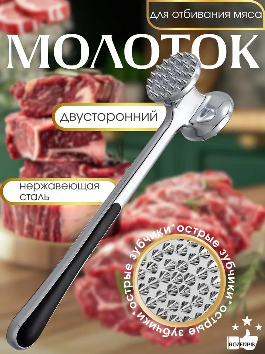 Молоток для отбивания мяса