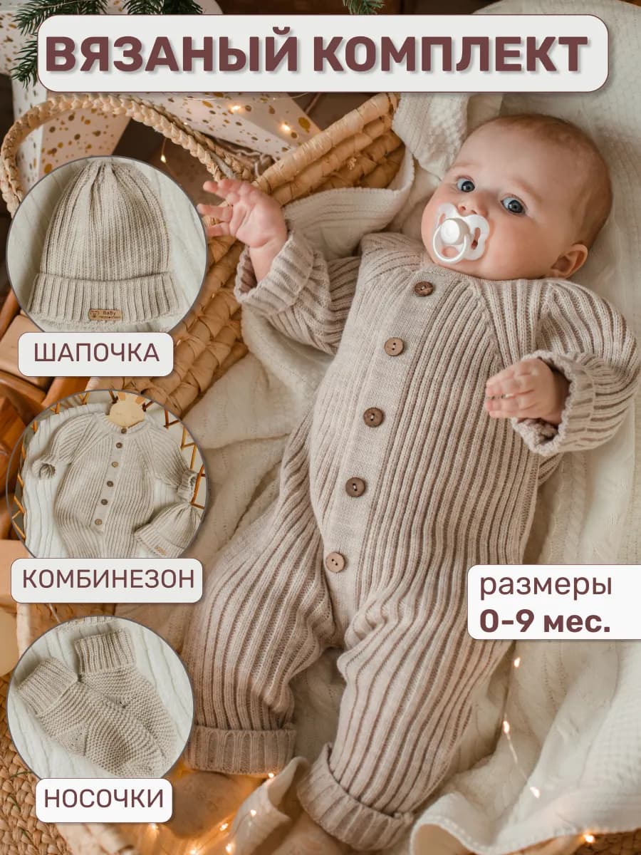 Вязаный комбинезон для новорожденных комплект на выписку - фото 1