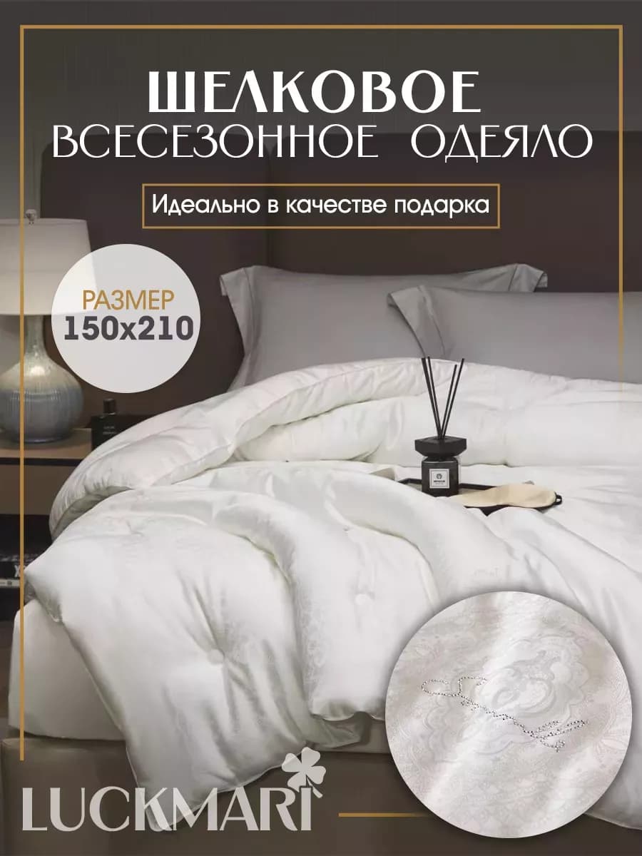 Одеяло всесезонное шелковое 150х210