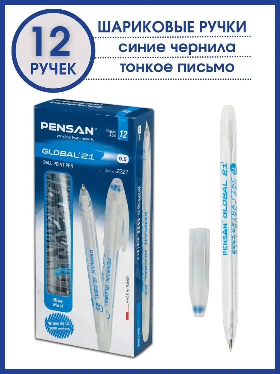 Ручки шариковые синие набор для школы и офиса Global 12шт