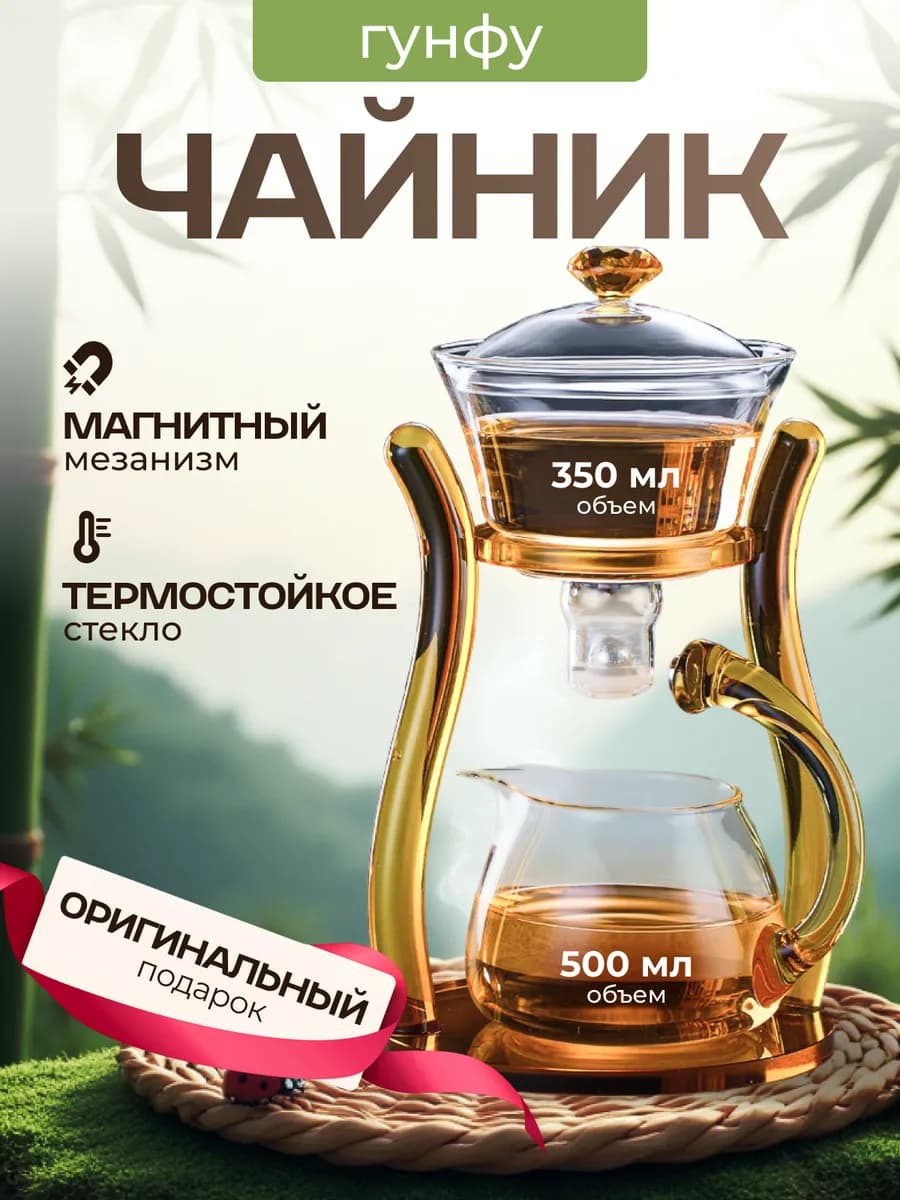 Чайник стеклянный заварочный Гунфу типод, подарок
