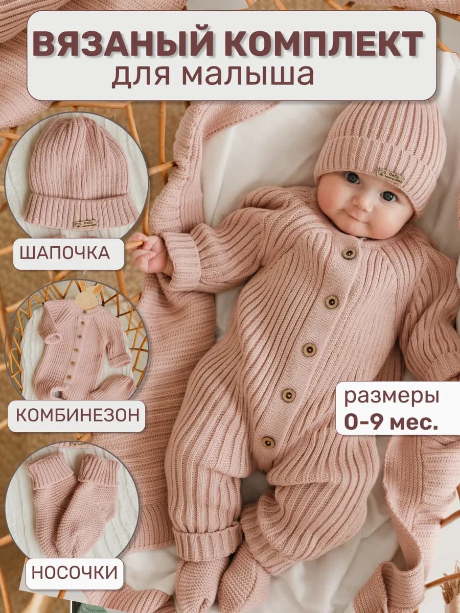 Вязаный комбинезон для новорожденных комплект на выписку - фото 1