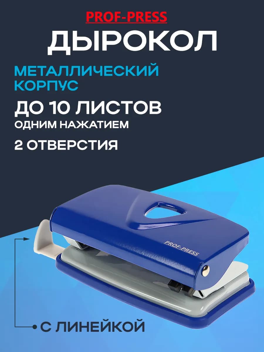 Дырокол для бумаги А4 на 2 отверстия