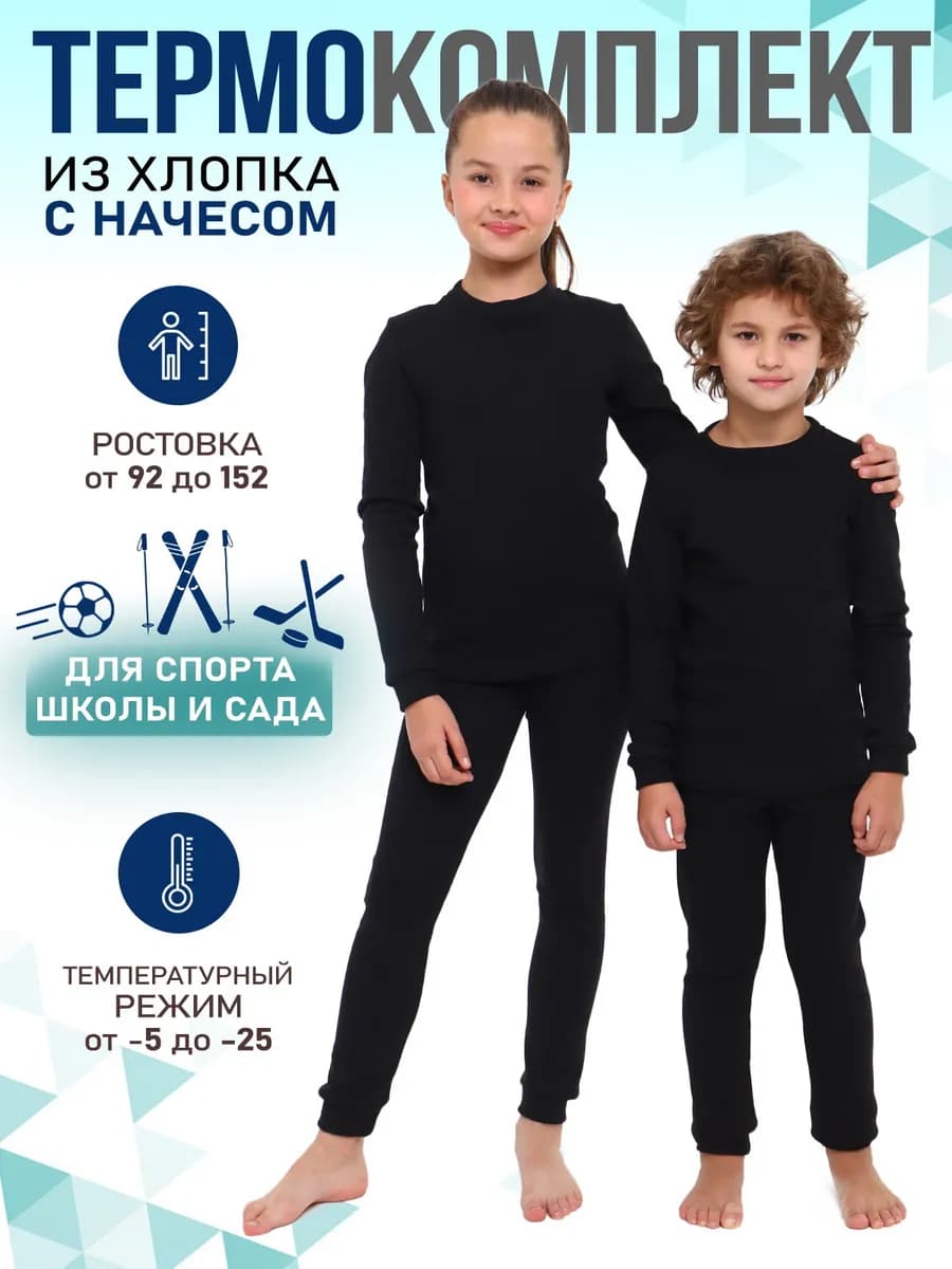 Спортивное термобелье для детей зимнее