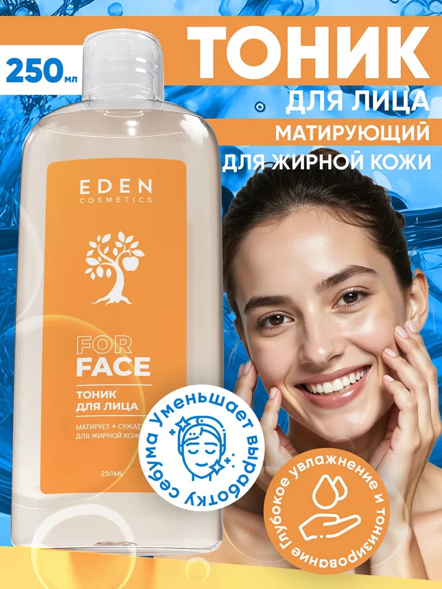 Тоник для жирной и комбинированной кожи 250 мл