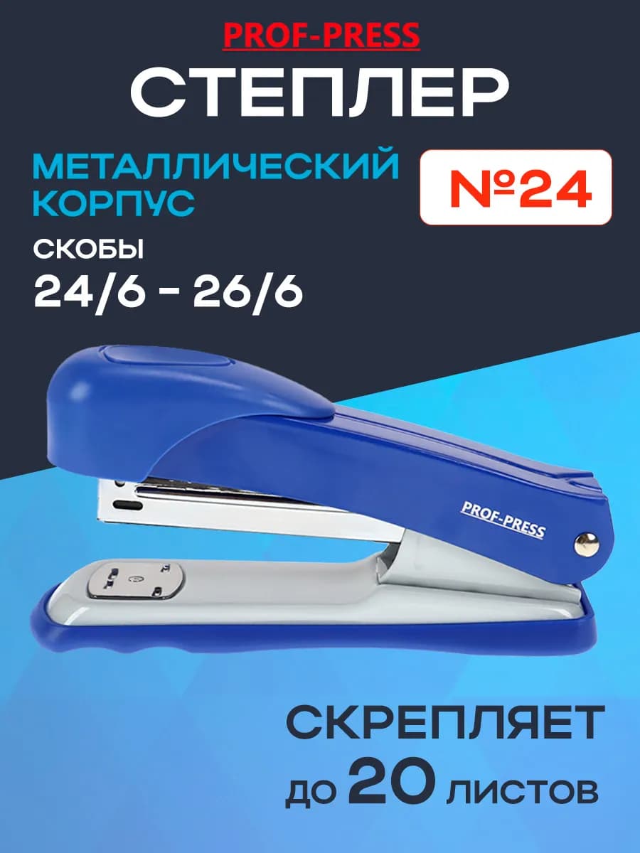 Степлер канцелярский №24