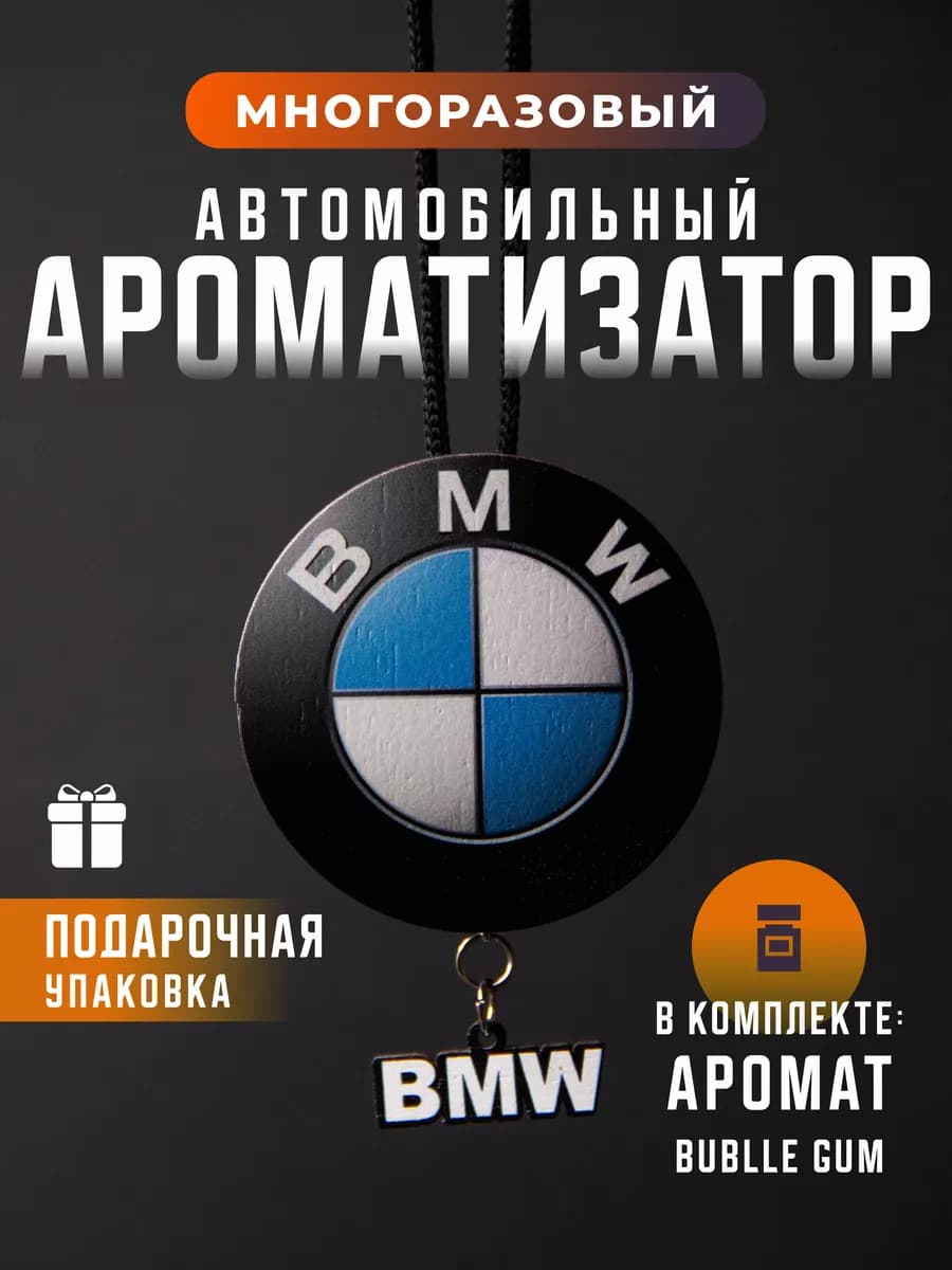 Пахучка в машину BMW БМВ - фото 1